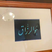 تابلو فیروزه هوالرزاق