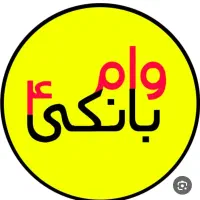 فروش وام مهربانی ملی