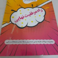 مجموعه سوالات نهایی طبقه بندی شده دوازدهم انسانی