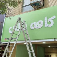 تابلوسازی/چاپ بنر/تابلو ساز/چلنیوم/کامپوزیت|فروشگاه و مغازه|مشهد, شهرک رازی (شهرک غرب)|دیوار