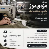 نیازمند کارگاه مزدی دوز شلوارهای کتان و بزیاق
