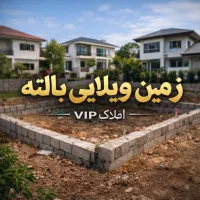 زمین-ویلایی-در-بالته-قیمت-استثنایی