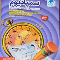 کتابهای کمک درسی نهم قلم چی و خیلی سبز و سمپادیوم