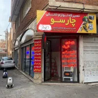 تعمیرات/تعمیرکار لوازم خانگی و آرایشی/بازسازی ظروف