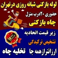 لوله بازکن غرب تهران بازکردن فاضلاب فنر زنی چاه کن