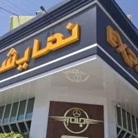 تابلوسازی نماکامپوزیت حروف برجسته در همه نقاط مشهد|خدمات پیشه و مهارت|مشهد, کوی سیدی|دیوار