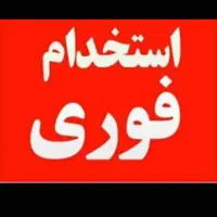 نیاز به فروشنده جهت کار در فروشگاه موتور سیکلت