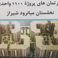 اپارتمان نخلستان میانرود(پیش فروش)|اجارهٔ آپارتمان|شیراز, چوگیاه‎|دیوار
