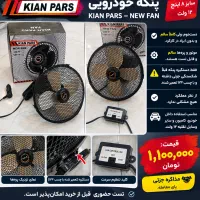 پنکه خودرویی ۱۲ ولت ۸ اینچ KIAN PARS سالم