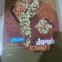 کتاب فرمول بیست حسابان دوازدهم