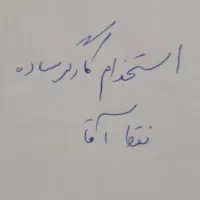 استخدام کارگر ساده آقا