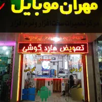 مرکز تعمیرات موبایل (22سال سابقه)