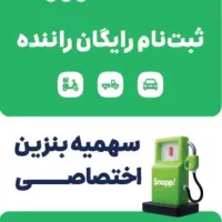 ثبت نام رایگان خودرو سواری اسنپ آقایان و بانوان
