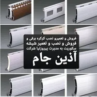 کرکره برقی ،تعمیرات شبانه روزی ، فروش ، نصب