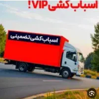 اسباب کشی کارگر وانت خاور ماشین باربری ستاره صدرا