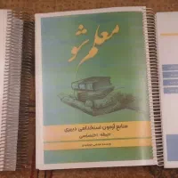 کتاب و جزوه و ۱۰۰۱ تست آزمون استخدامی آموزش وپرورش