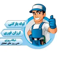 لوله بازکنی کهریزک باقرشهر قمصر شورآباد شبانه روزی|خدمات پیشه و مهارت|کهریزک, |دیوار