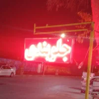 تابلو ال ای دی