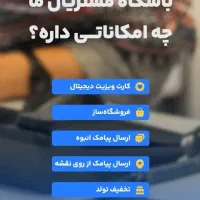 دستگاه دایرکت باشگاه مشتریان پیامک انبوه منطقه ای|فروشگاه و مغازه|لاهیجان, بازکیاگوراب|دیوار