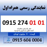 خط رند سیم کارت همراه اول 0915.274.01.01
