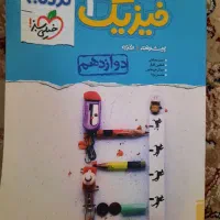 کتاب فیزیک نردبام دوازدهم|کتاب و مجله آموزشی|تهران, جهاد|دیوار