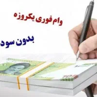 دریافت 1میلیون +وام ۵۰ میلیونی رایگان برای همه|کارت هدیه و تخفیف|پرند, فاز ۲|دیوار