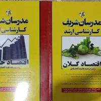 کتاب اقتصاد مدرسان شریف