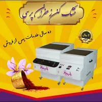 خشککن زعفران مدل نگین صادراتی nsp12