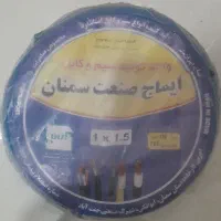 سیم یک ونیم و چسب ۱۲۳ درجه یک