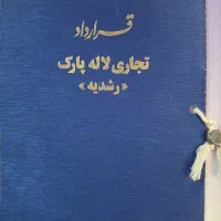 مغازه تجاری لاله پارک/ الویت اول