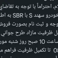 فروش حواله سهند Sبا SBR