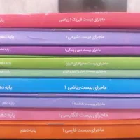 ۲ سری پک کامل ماجرای بیست خیلی سبز پایه دهم|کتاب و مجله آموزشی|ری, ظهیرآباد|دیوار