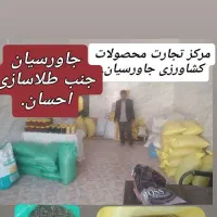 مرکز تجارت محصولات کشاورزی جاورسیان