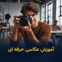 آموزشگاه عکاسی و فیلبرداری سازمان فنی حرفه ای|خدمات آموزشی|تهران, جیحون|دیوار