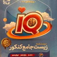 کتاب کنکور زیست شناسه جامع IQ|کتاب و مجله آموزشی|تهران, باغ فیض|دیوار