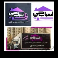 شرکت حمل اسباب واثاثیه منزل(مهرگستر)|خدمات حمل و نقل|اردبیل, |دیوار