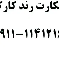 09111141216 فروشی