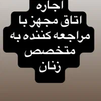 اجاره-اتاق-بزرگ-مجهز-به-متخصص-زنان