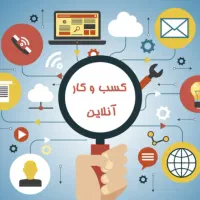 درآمد جانبی آنلاین حتی در شرایط نت ملی