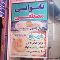 فروشنده نانوا