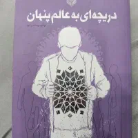 کتاب دریچه ای به عالم پنهان