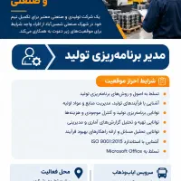 مدیر برنامه‌ریزی تولید