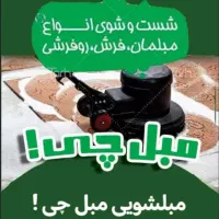 مبلشویی تخصصی در مهرشهر و عظیمیه