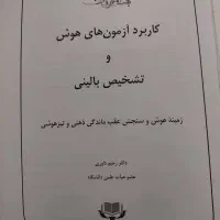 کاربرد آزمون های هوش و تشخیص بالینی