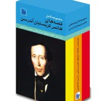 مجموعه کامل داستان های هانس کریستین اندرسون|کتاب و مجله آموزشی|اصفهان, بهار آزادی|دیوار