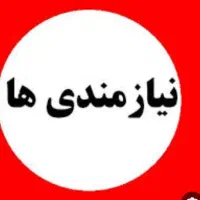 نیازمند یه کارگر جهت نظافت منزل حیاط