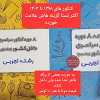 تست های کنکور سال های اخیر