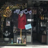 واگذاری مغازه زیرلباسی