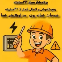 برقکاری/عیب یابی 24 ساعته/ لاین نوری/ نصاب دوربین