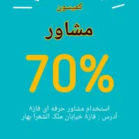 استخدام مشاور کمیسیون ۷۰درصد واقعی دائم بدون کسری|استخدام بازاریابی و فروش|پردیس, فاز ۸|دیوار